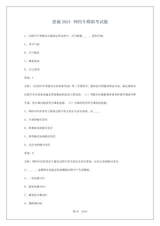 恩施2024网约车模拟考试题