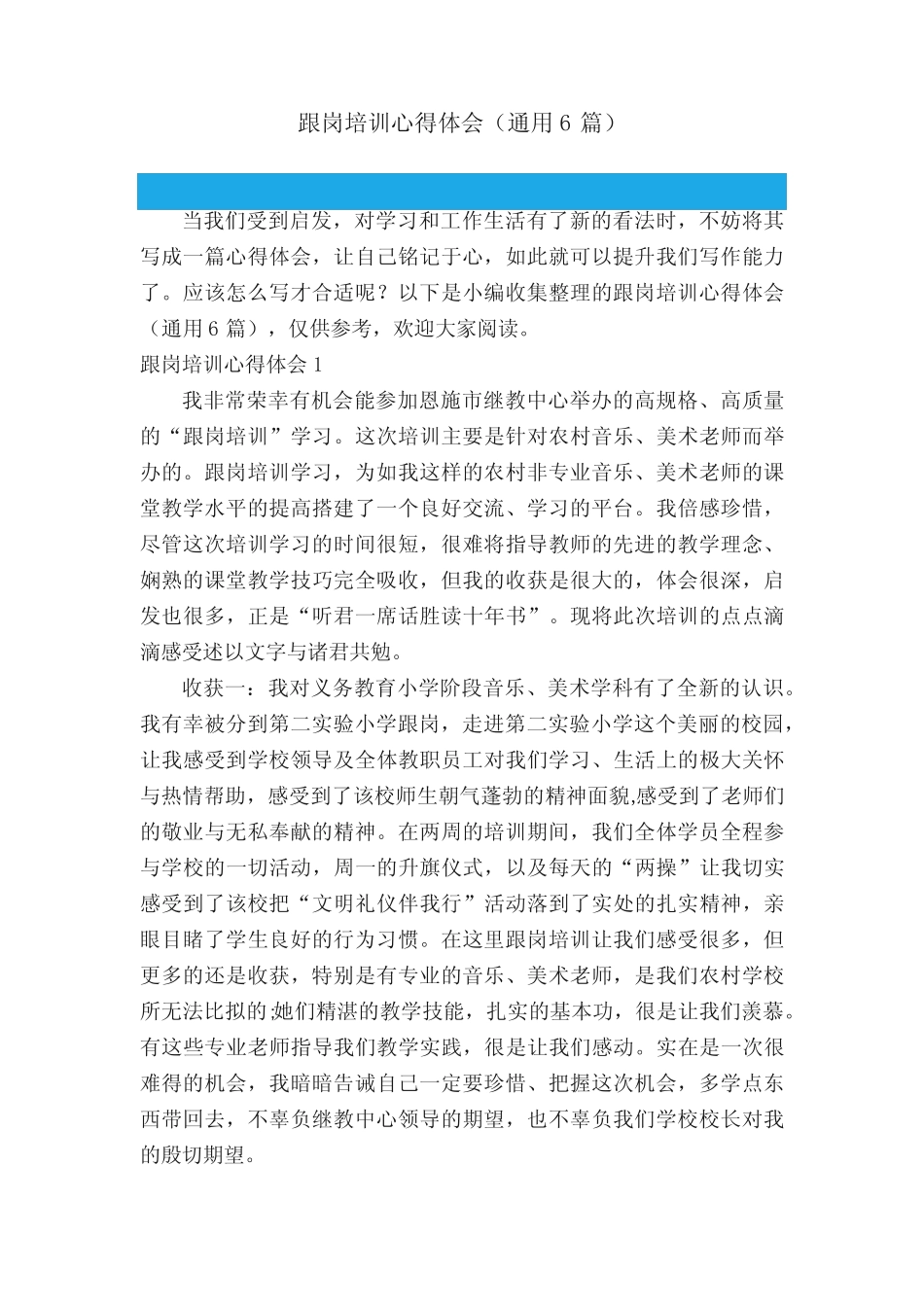 跟岗培训心得体会(真题6)_第1页