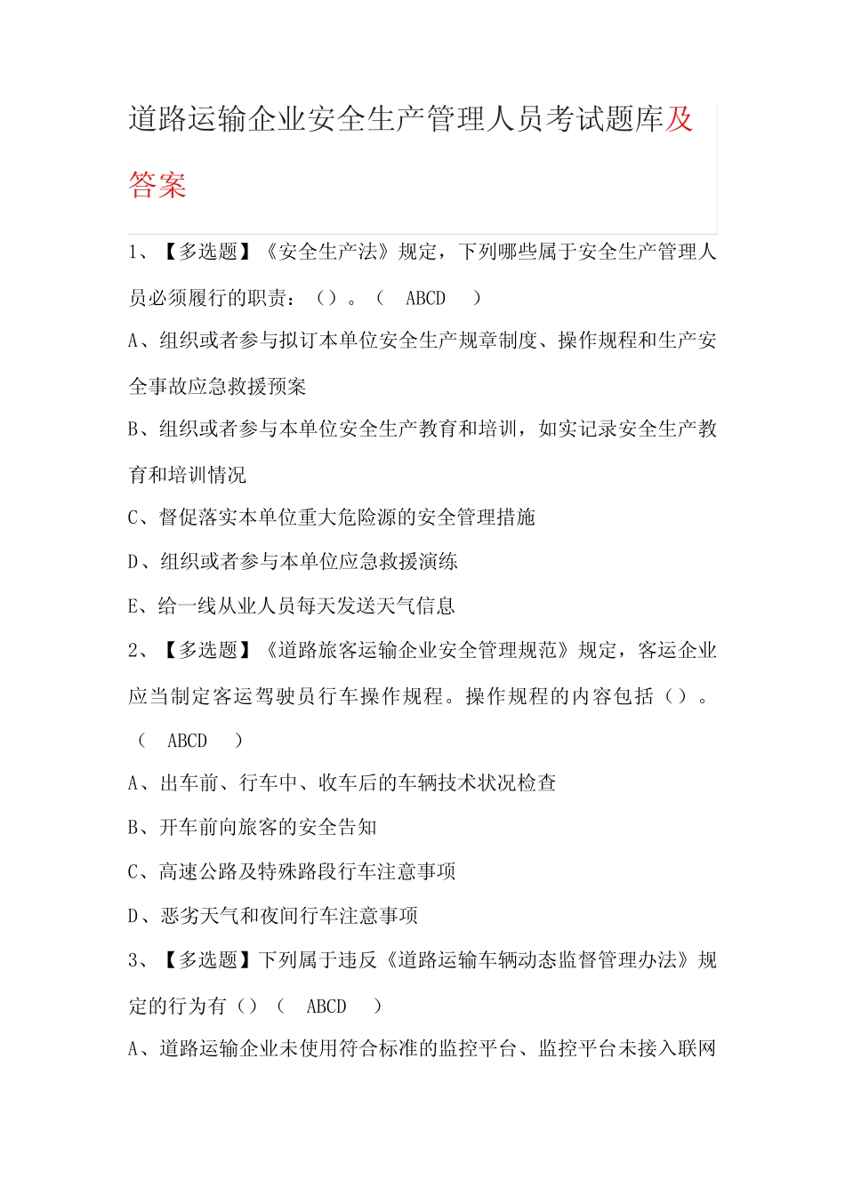 道路运输企业安全生产管理人员考试题库及答案 _第1页