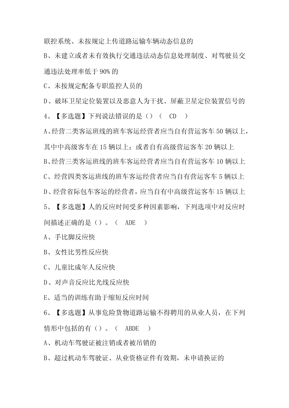 道路运输企业安全生产管理人员考试题库及答案 _第2页