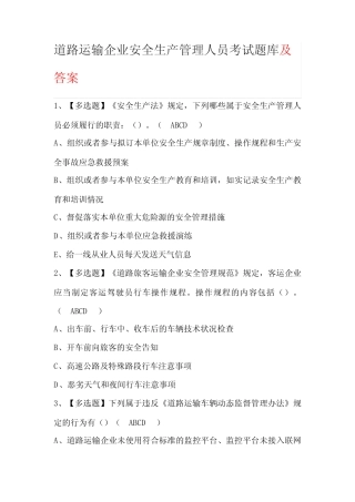 道路运输企业安全生产管理人员考试题库及答案 