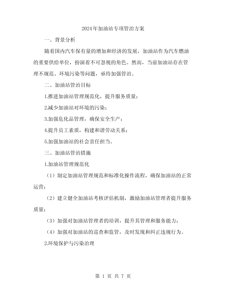 2024年加油站专项管治方案(2)_第1页