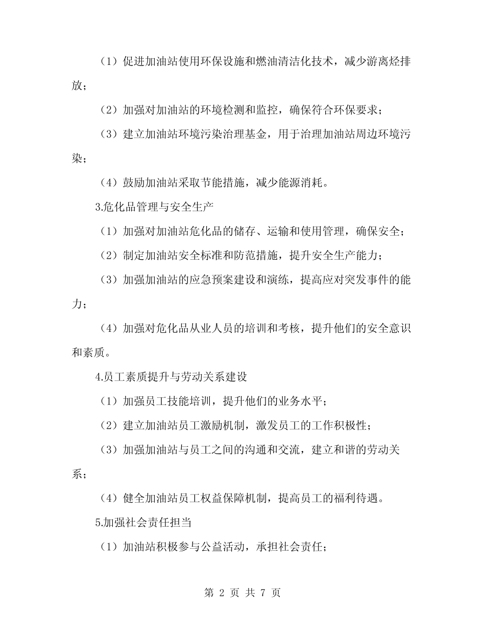 2024年加油站专项管治方案(2)_第2页