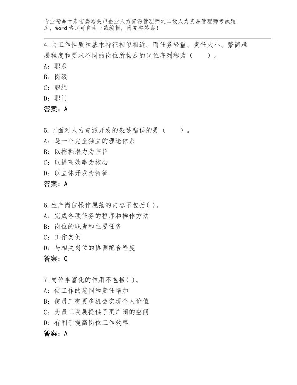 甘肃省嘉峪关市企业人力资源管理师之二级人力资源管理师考试题库大全（综合题）_第2页