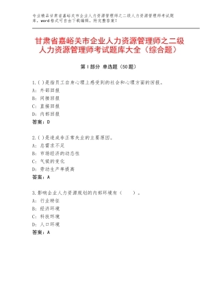 甘肃省嘉峪关市企业人力资源管理师之二级人力资源管理师考试题库大全（综合题）