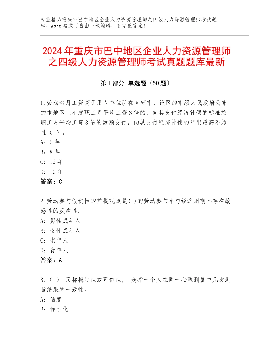 2024年重庆市巴中地区企业人力资源管理师之四级人力资源管理师考试真题题库最新_第1页