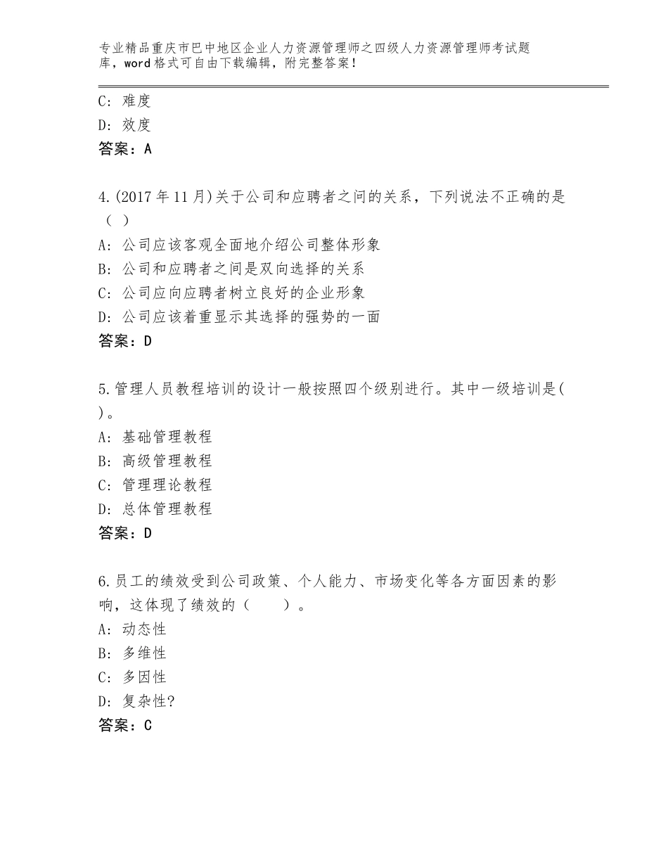 2024年重庆市巴中地区企业人力资源管理师之四级人力资源管理师考试真题题库最新_第2页