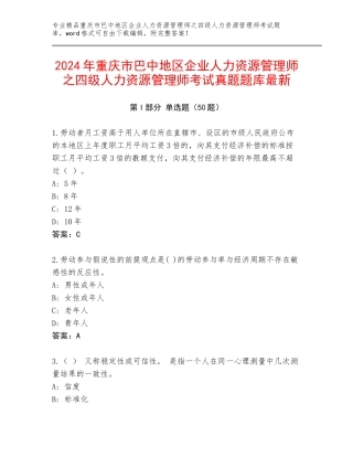2024年重庆市巴中地区企业人力资源管理师之四级人力资源管理师考试真题题库最新