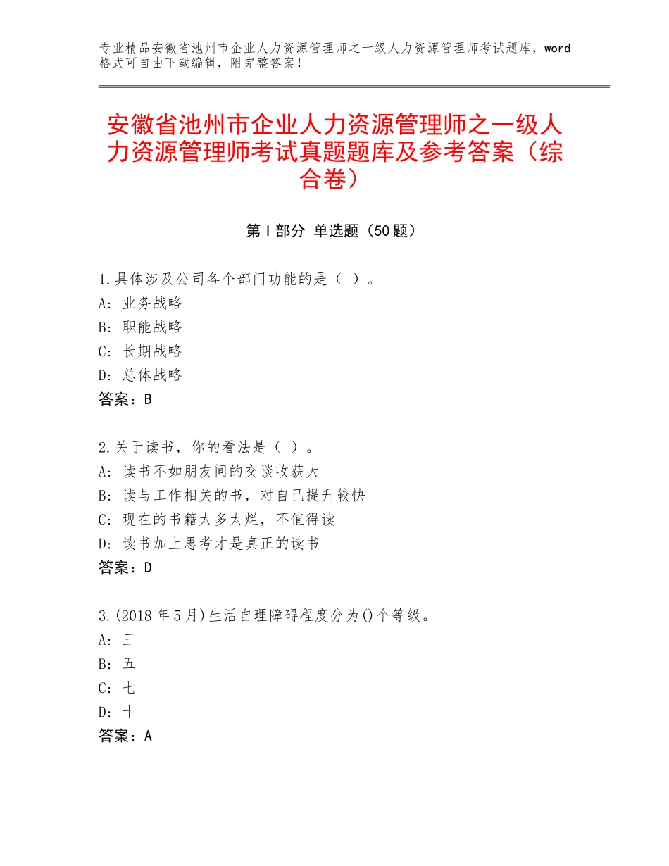安徽省池州市企业人力资源管理师之一级人力资源管理师考试真题题库及参考答案（综合卷）_第1页