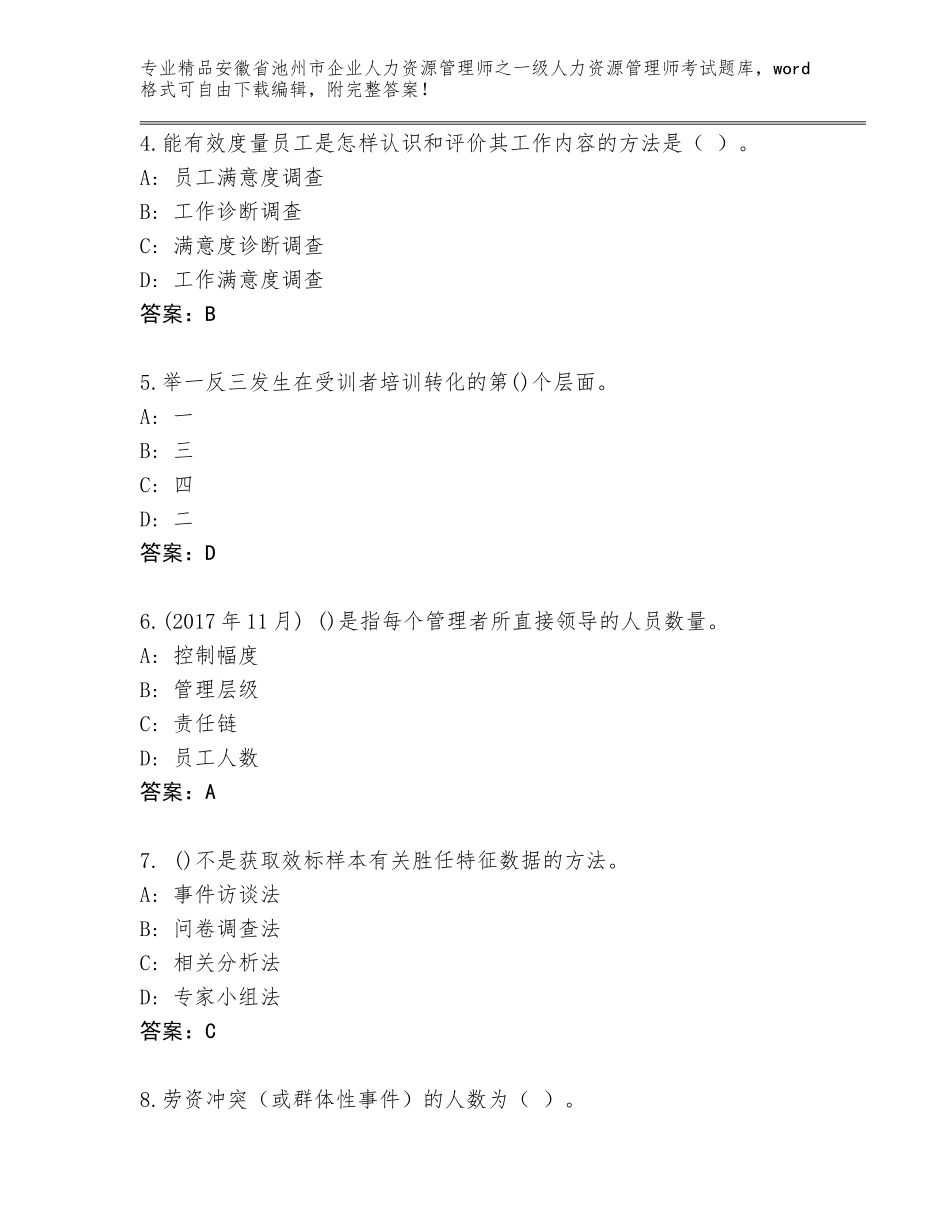 安徽省池州市企业人力资源管理师之一级人力资源管理师考试真题题库及参考答案（综合卷）_第2页