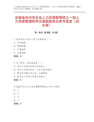 安徽省池州市企业人力资源管理师之一级人力资源管理师考试真题题库及参考答案（综合卷）