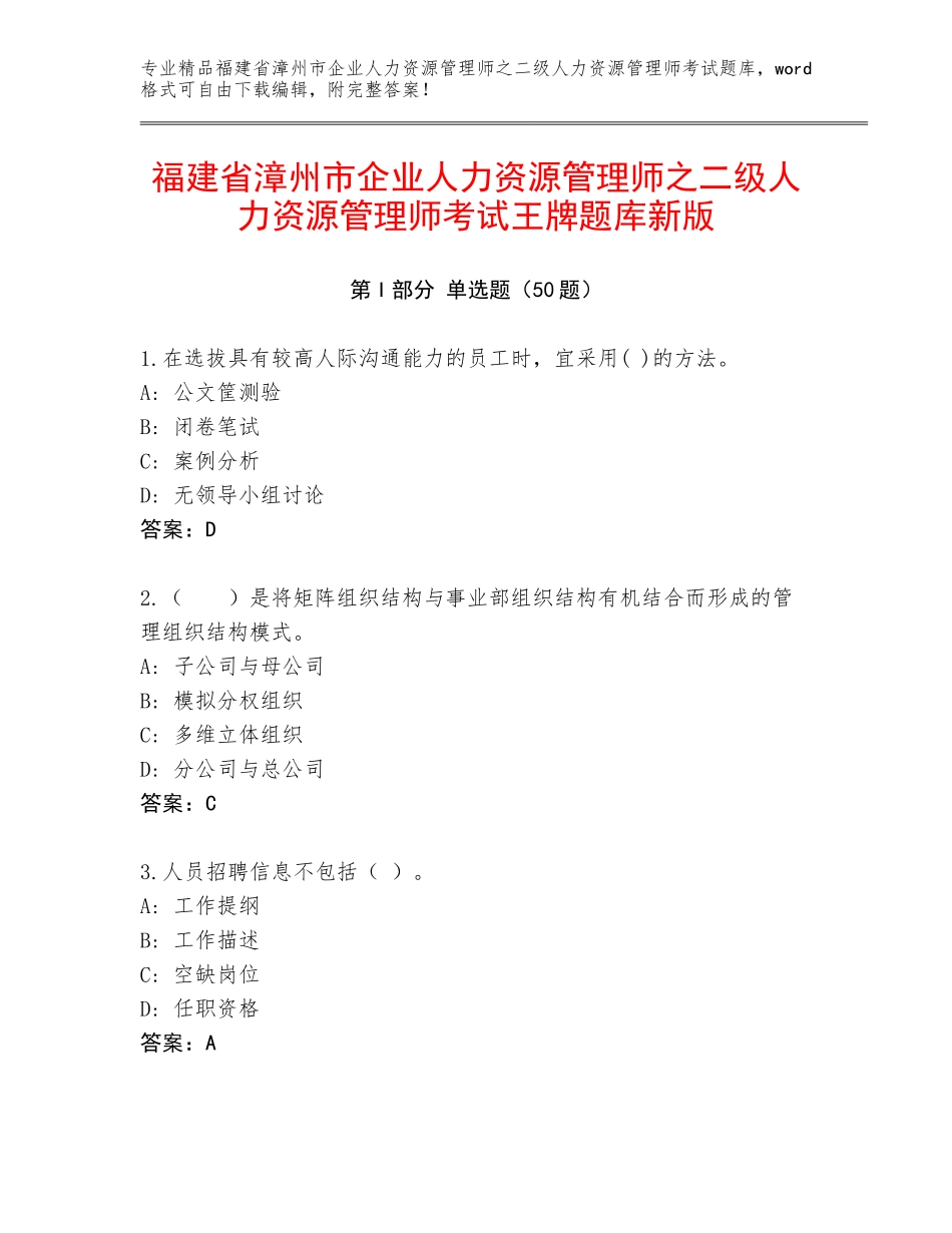 福建省漳州市企业人力资源管理师之二级人力资源管理师考试王牌题库新版_第1页