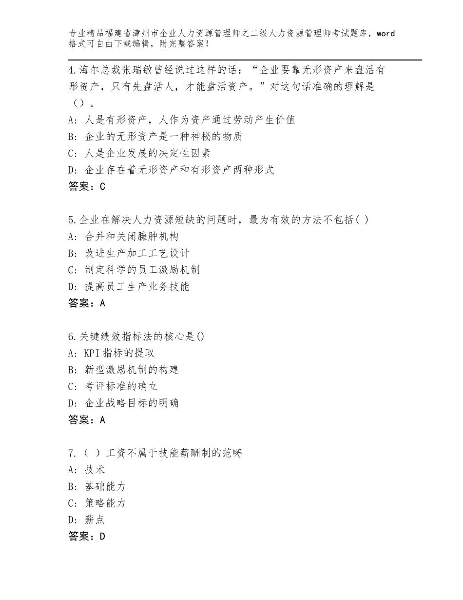 福建省漳州市企业人力资源管理师之二级人力资源管理师考试王牌题库新版_第2页