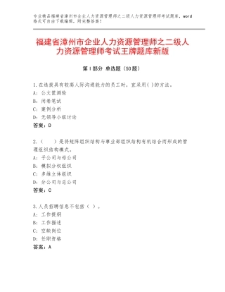福建省漳州市企业人力资源管理师之二级人力资源管理师考试王牌题库新版