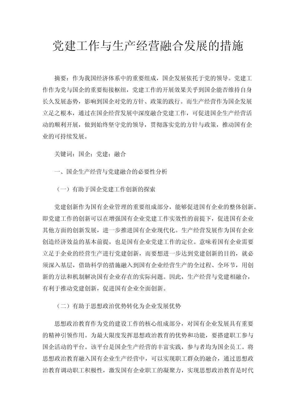 党建工作与生产经营融合发展的措施_第1页