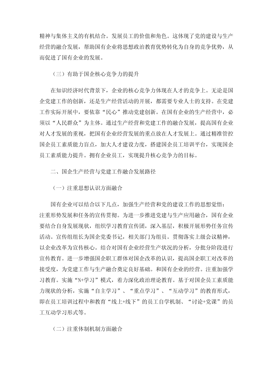 党建工作与生产经营融合发展的措施_第2页