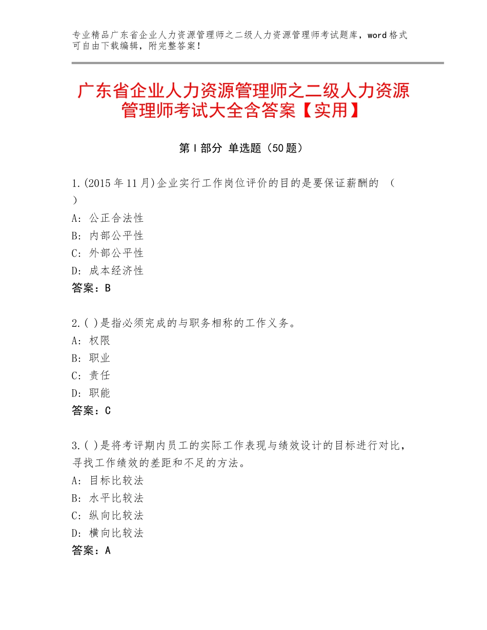 广东省企业人力资源管理师之二级人力资源管理师考试大全含答案【实用】_第1页