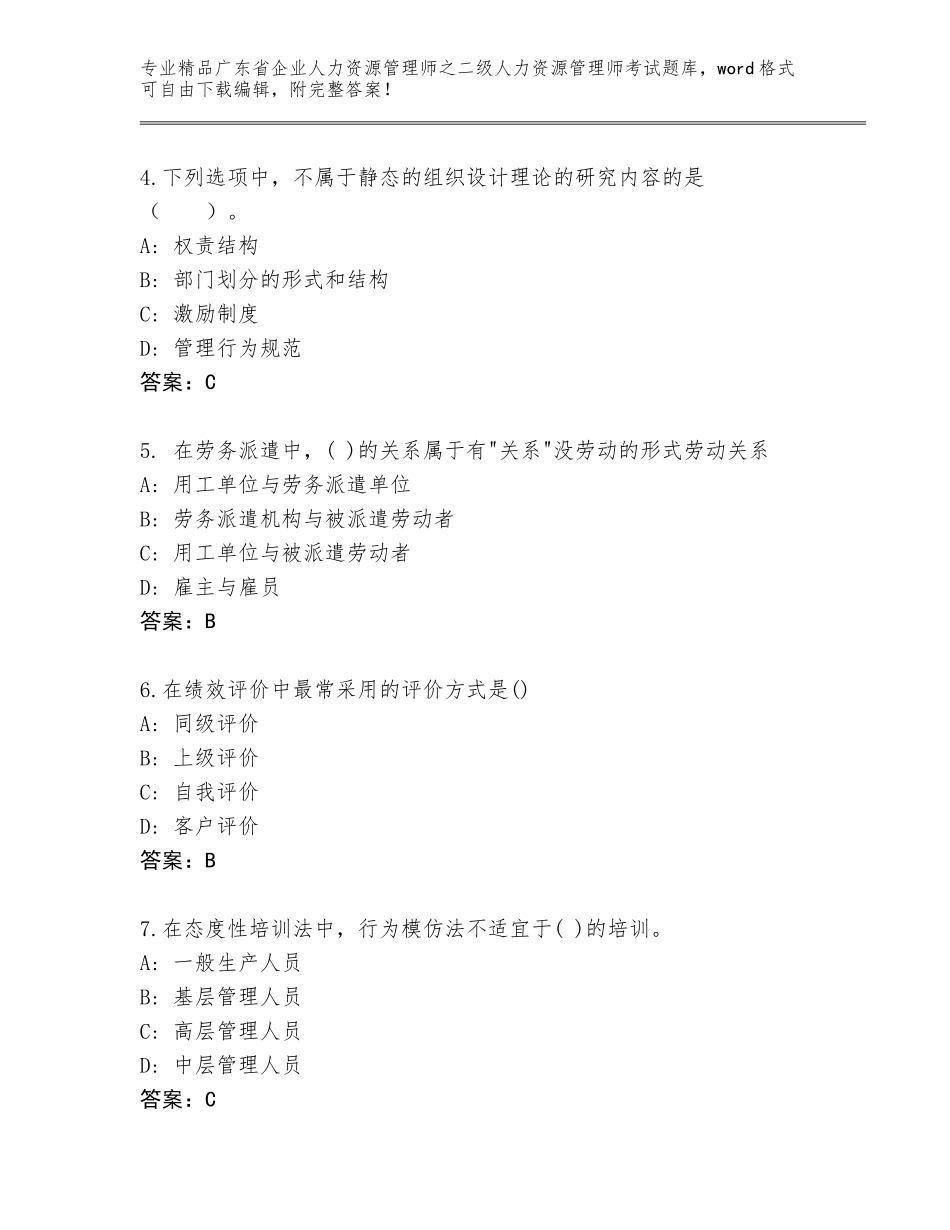 广东省企业人力资源管理师之二级人力资源管理师考试大全含答案【实用】_第2页