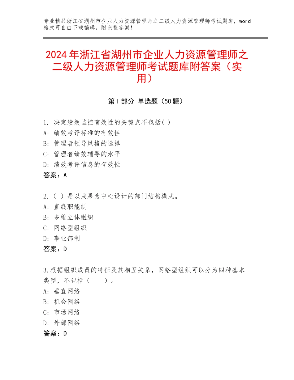 2024年浙江省湖州市企业人力资源管理师之二级人力资源管理师考试题库附答案（实用）_第1页