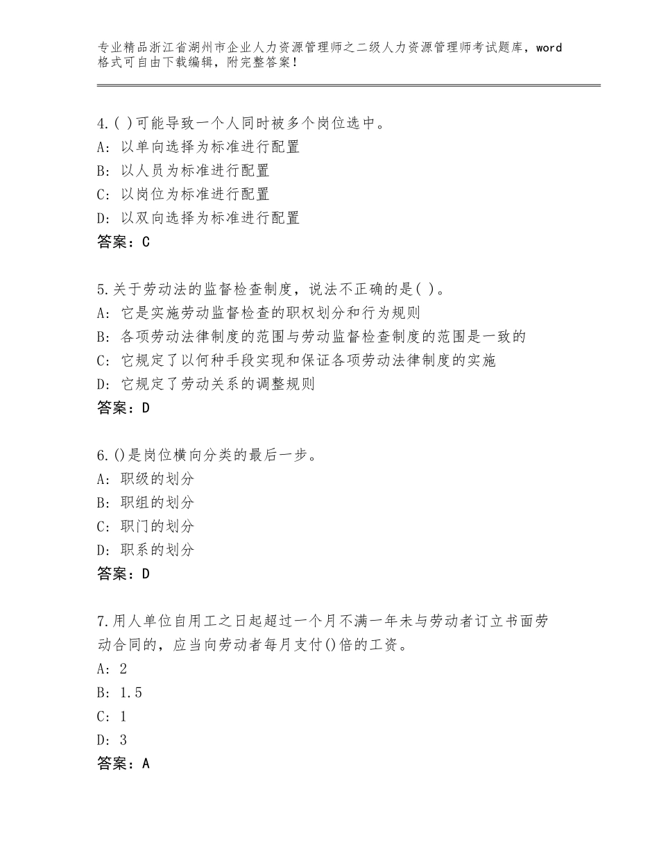 2024年浙江省湖州市企业人力资源管理师之二级人力资源管理师考试题库附答案（实用）_第2页