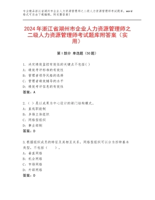 2024年浙江省湖州市企业人力资源管理师之二级人力资源管理师考试题库附答案（实用）