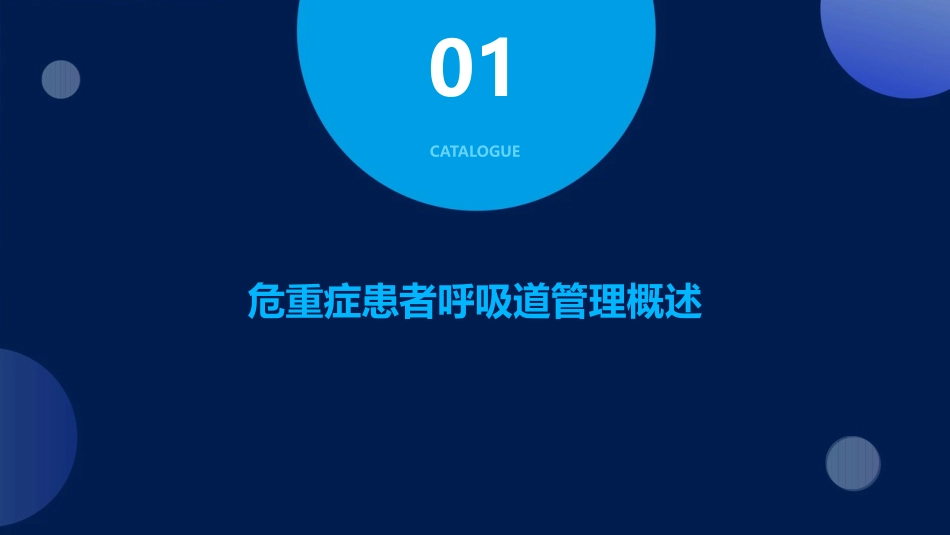 危重症患者呼吸道管理课件_第3页