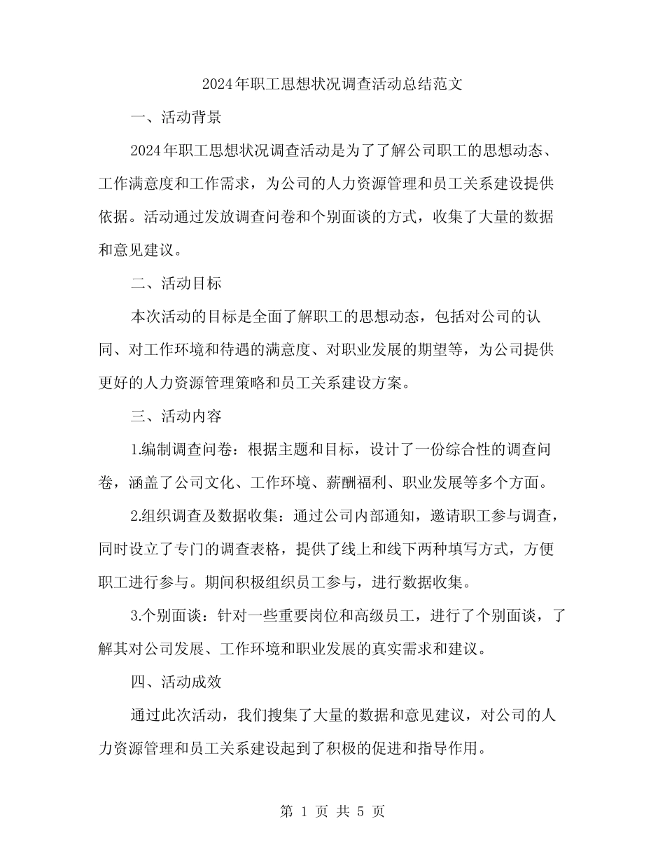 2024年职工思想状况调查活动总结范文(二)_第1页