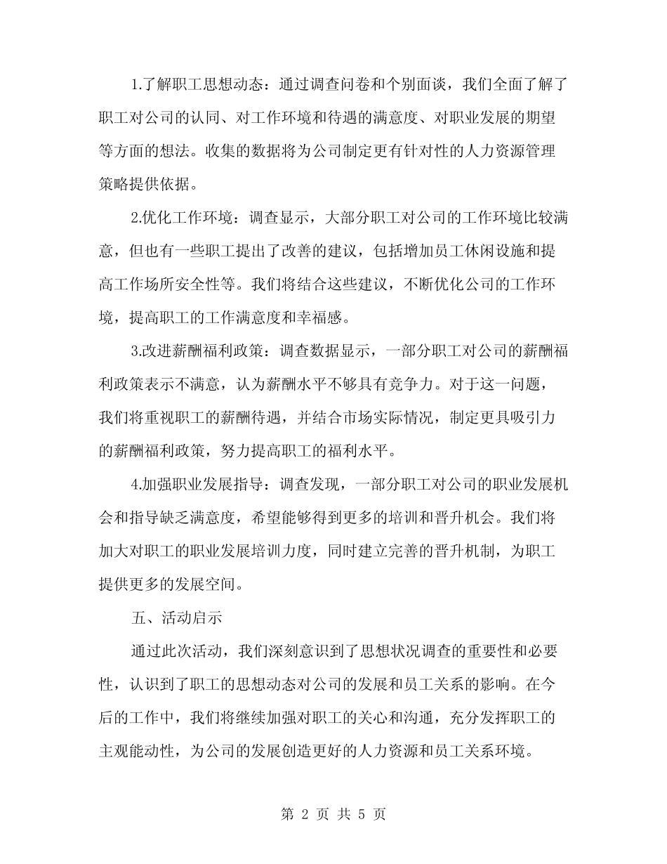 2024年职工思想状况调查活动总结范文(二)_第2页