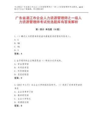 广东省湛江市企业人力资源管理师之一级人力资源管理师考试优选题库有答案解析
