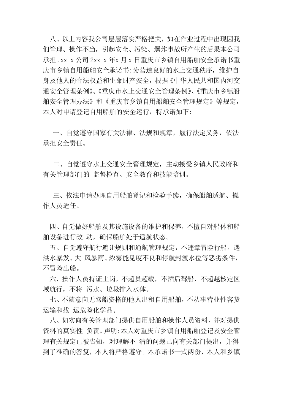 船舶安全承诺书(参考) _第2页