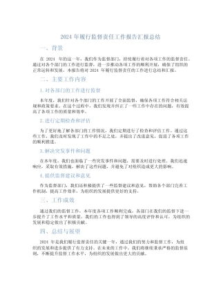 2024年履行监督责任工作报告汇报总结