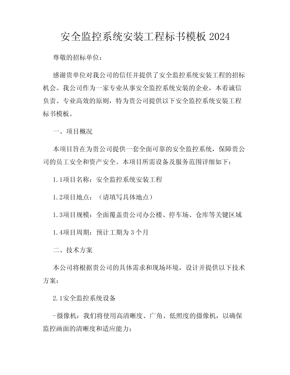 安全监控系统安装工程标书模板2024_第1页