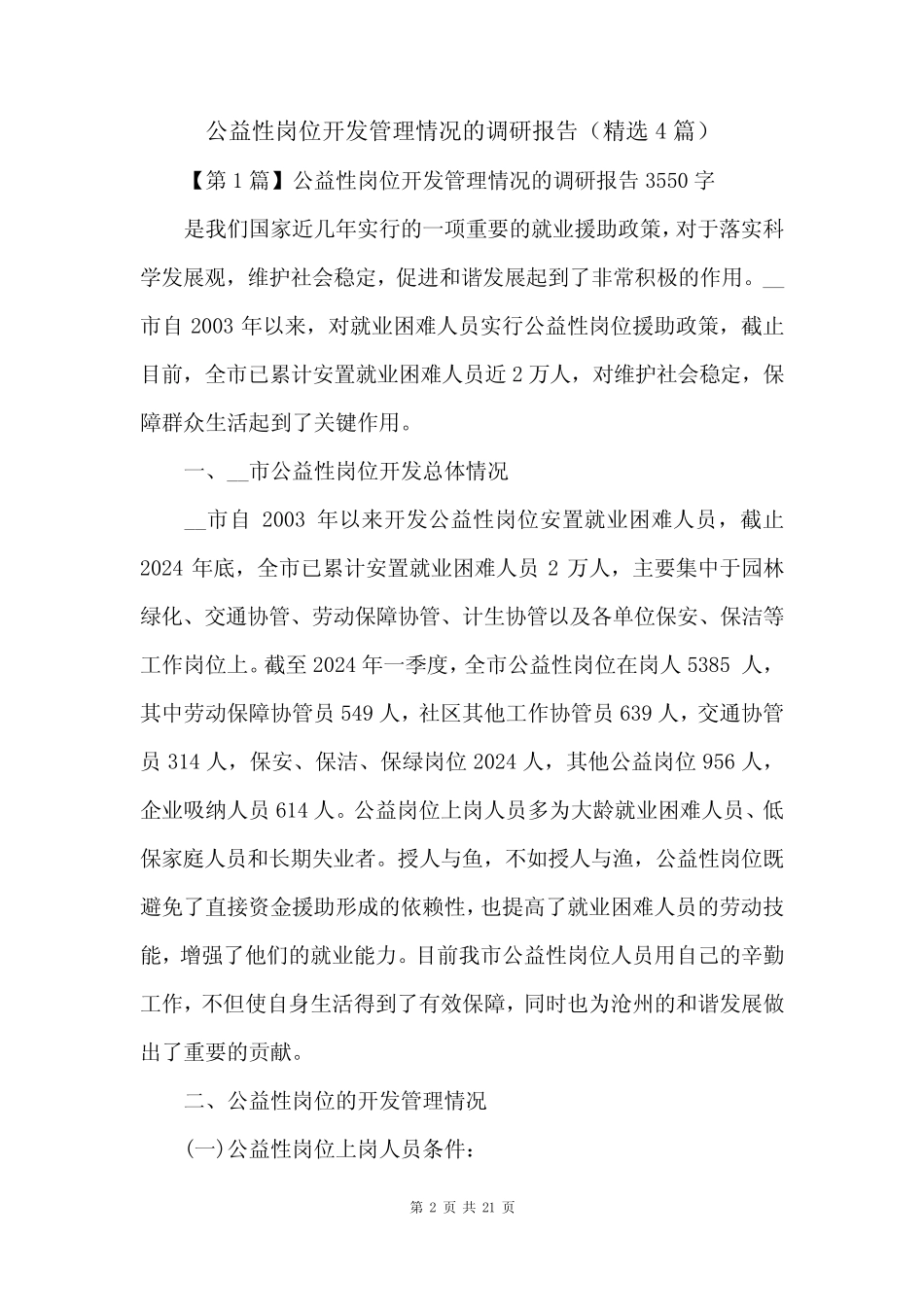 公益性岗位开发管理情况的调研报告(精选4)_第2页