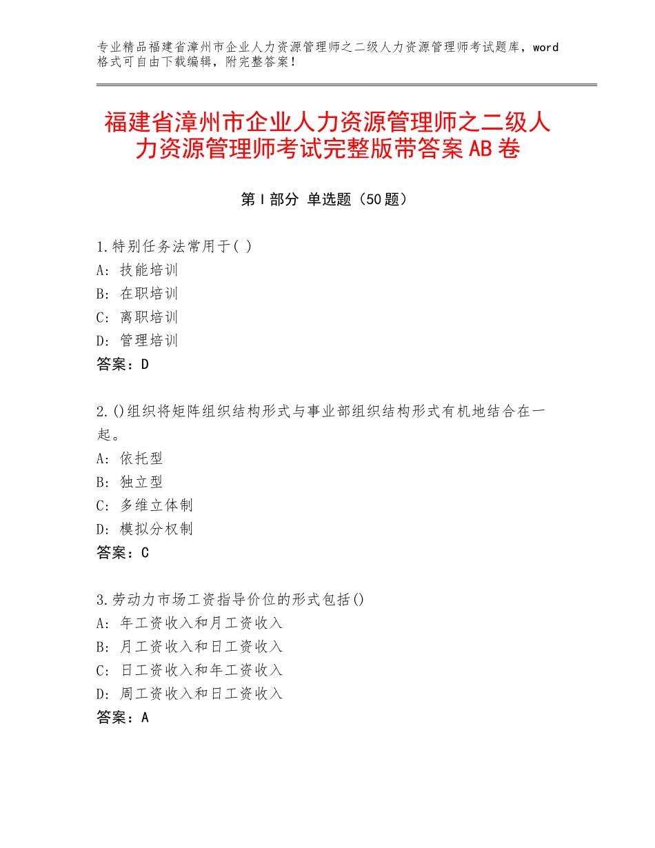 福建省漳州市企业人力资源管理师之二级人力资源管理师考试完整版带答案AB卷_第1页