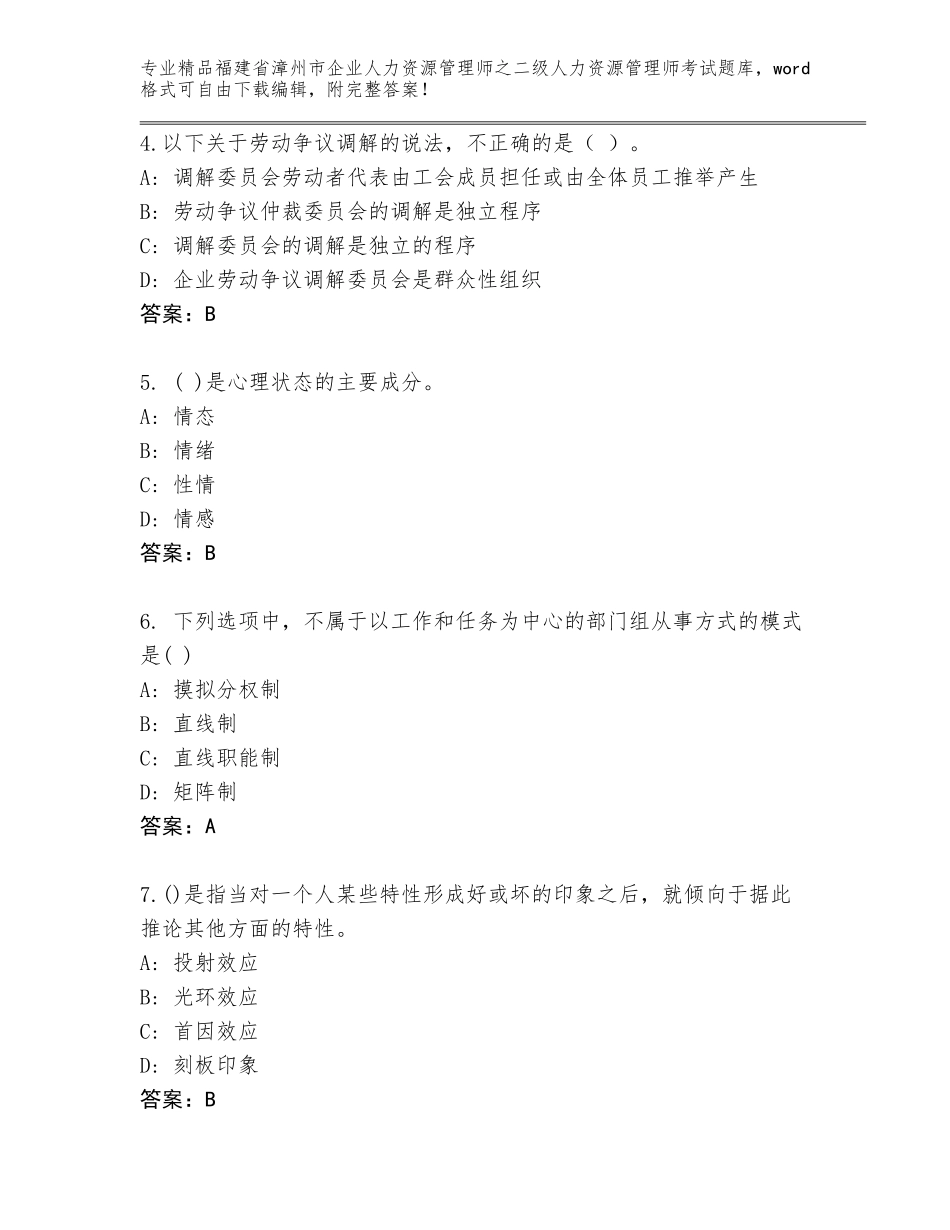 福建省漳州市企业人力资源管理师之二级人力资源管理师考试完整版带答案AB卷_第2页
