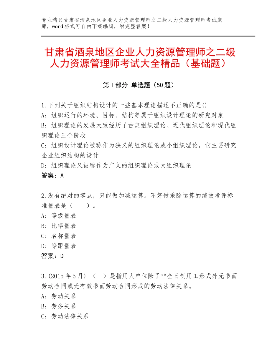 甘肃省酒泉地区企业人力资源管理师之二级人力资源管理师考试大全精品（基础题）_第1页