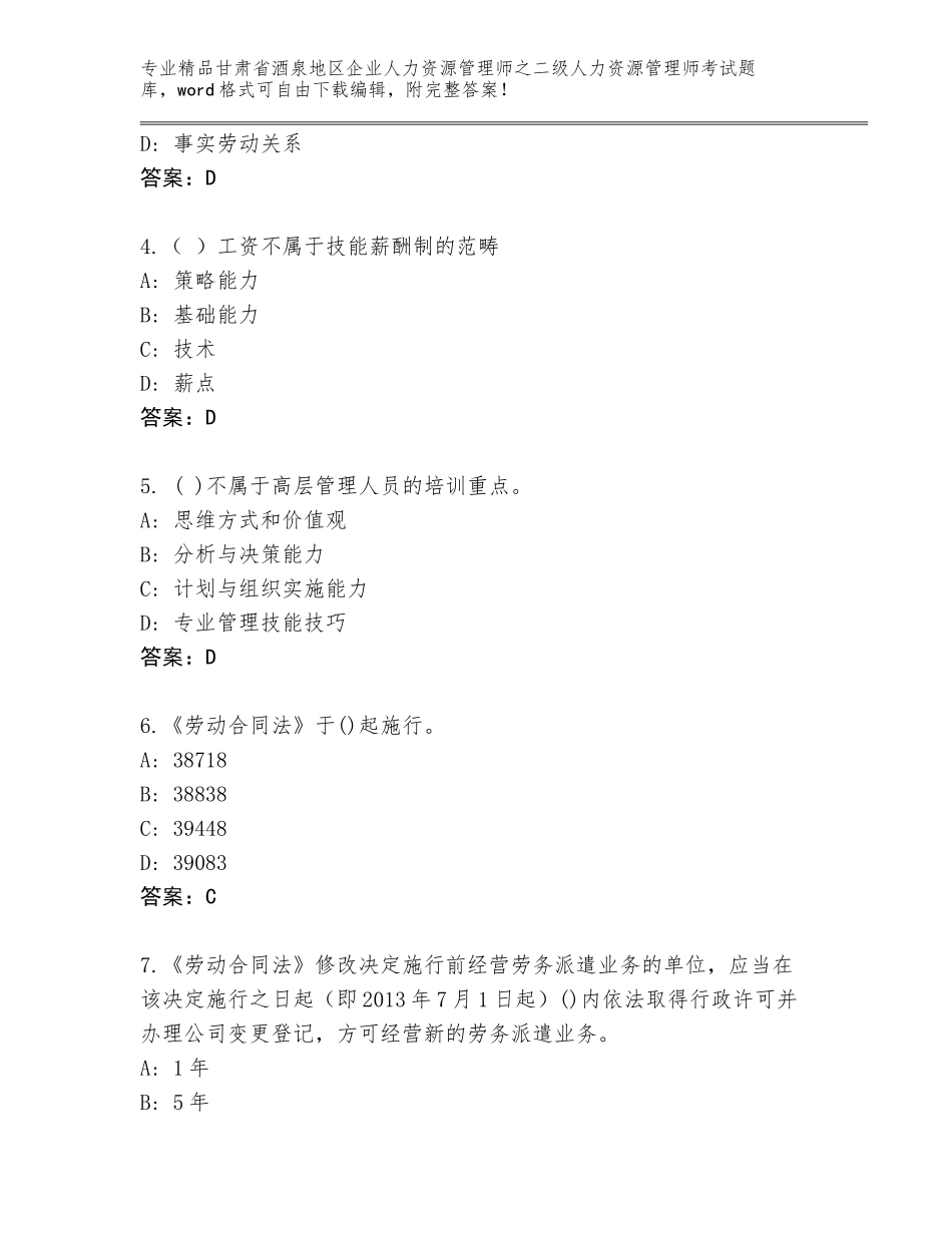 甘肃省酒泉地区企业人力资源管理师之二级人力资源管理师考试大全精品（基础题）_第2页