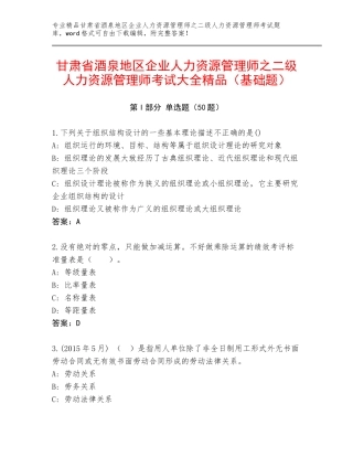 甘肃省酒泉地区企业人力资源管理师之二级人力资源管理师考试大全精品（基础题）