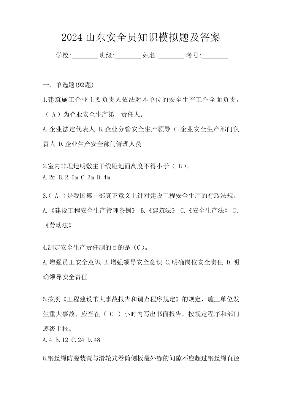 2024山东安全员知识模拟题及答案 _第1页