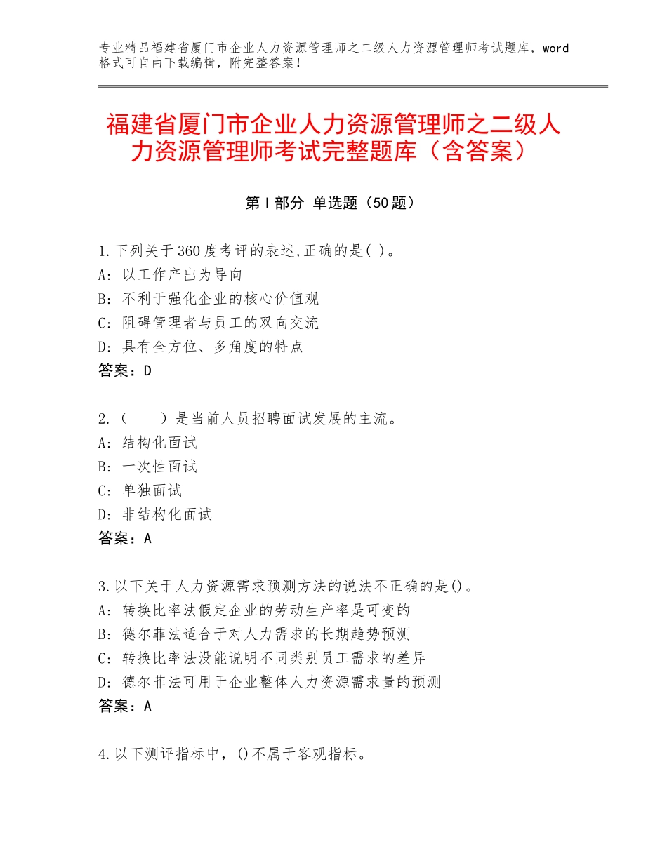 福建省厦门市企业人力资源管理师之二级人力资源管理师考试完整题库（含答案）_第1页