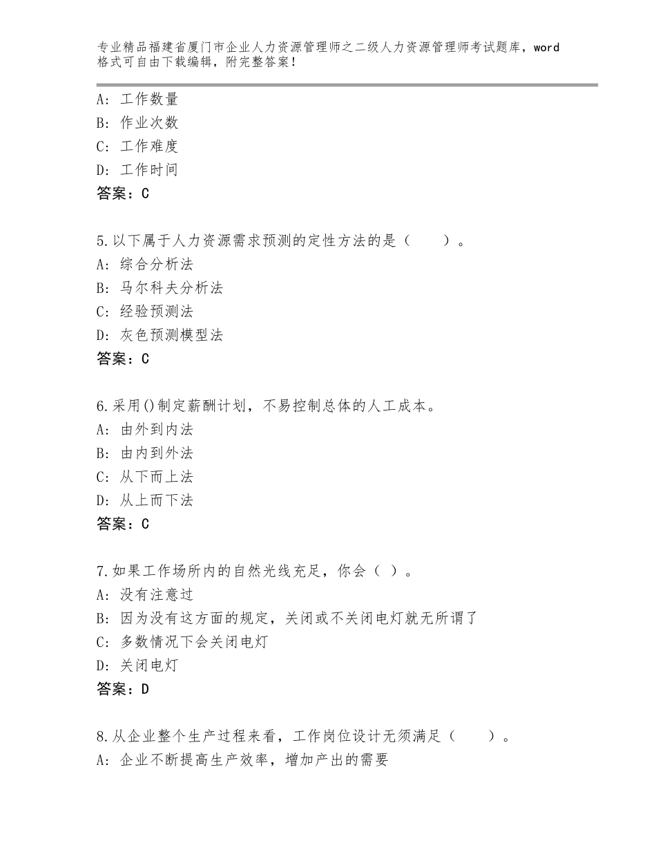 福建省厦门市企业人力资源管理师之二级人力资源管理师考试完整题库（含答案）_第2页