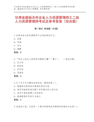 甘肃省嘉峪关市企业人力资源管理师之二级人力资源管理师考试及参考答案（综合题）