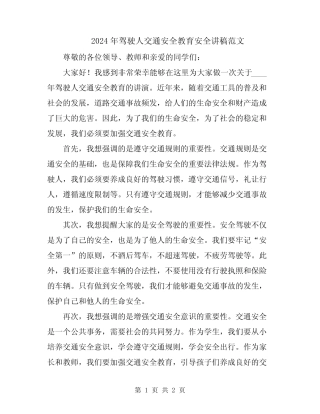 2024年驾驶人交通安全教育安全讲稿范文 