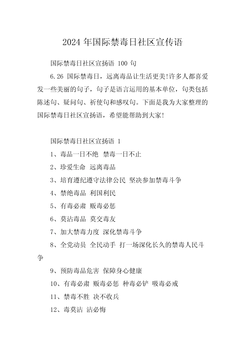 2024年国际禁毒日社区宣传语_第1页