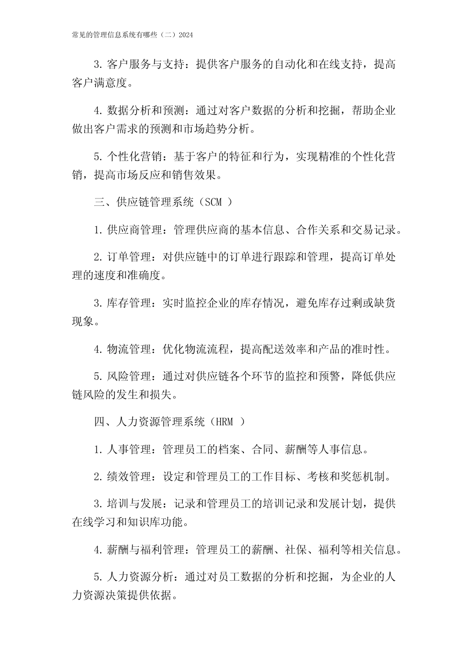 常见的管理信息系统有哪些(二)2024 _第2页