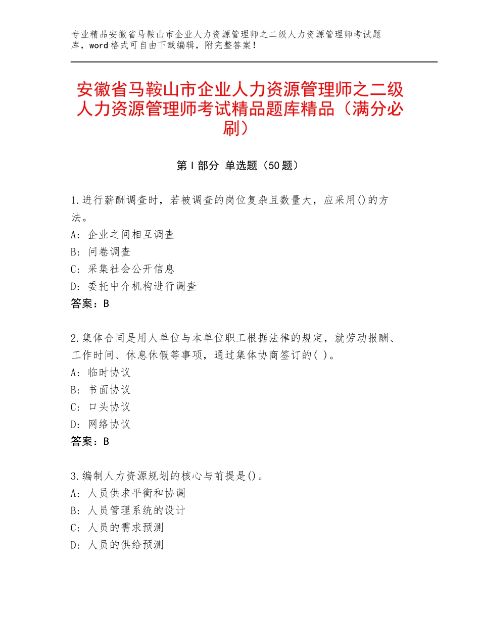 安徽省马鞍山市企业人力资源管理师之二级人力资源管理师考试精品题库精品（满分必刷）_第1页