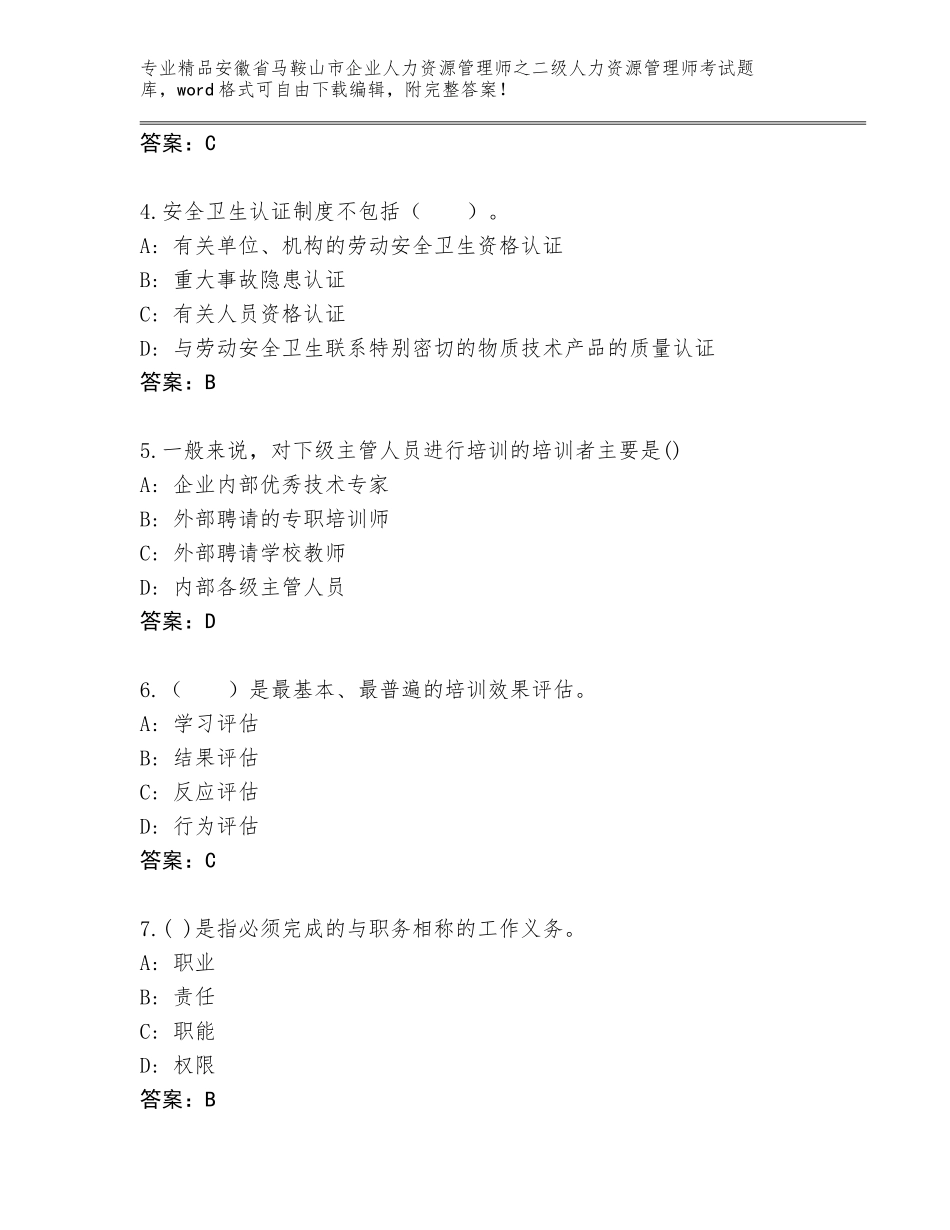 安徽省马鞍山市企业人力资源管理师之二级人力资源管理师考试精品题库精品（满分必刷）_第2页