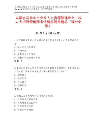安徽省马鞍山市企业人力资源管理师之二级人力资源管理师考试精品题库精品（满分必刷）