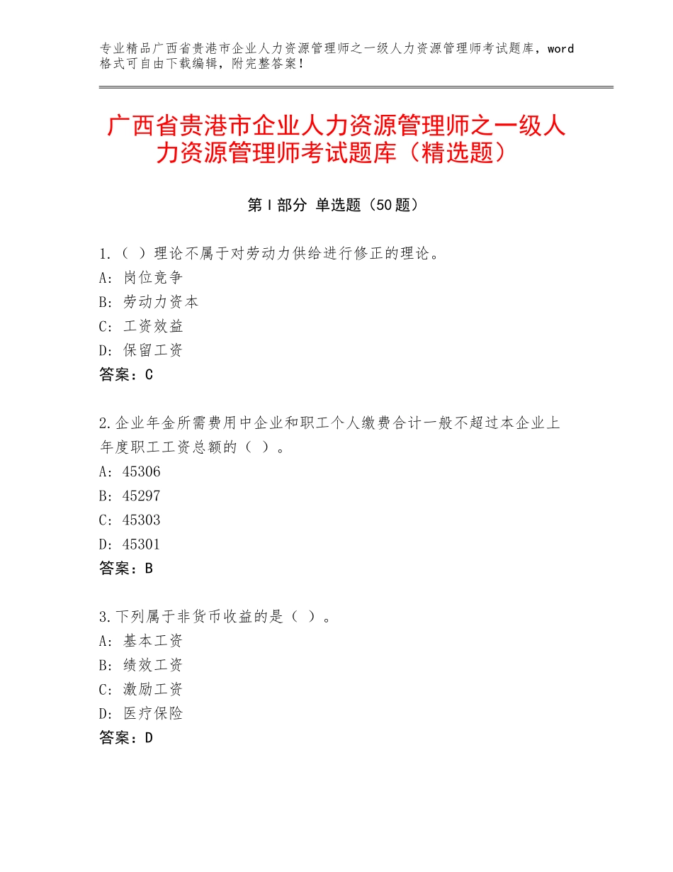 广西省贵港市企业人力资源管理师之一级人力资源管理师考试题库（精选题）_第1页