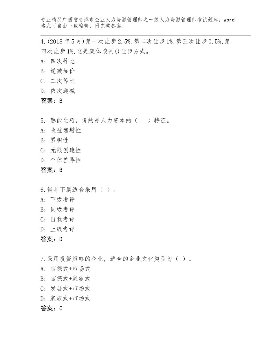 广西省贵港市企业人力资源管理师之一级人力资源管理师考试题库（精选题）_第2页